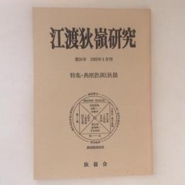 江渡狄嶺研究　第２６号　特集・典座教訓と狄嶺