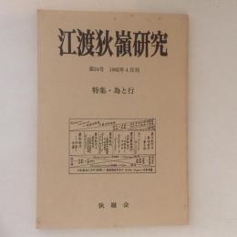 江渡狄嶺研究　第２４号　特集・為と行