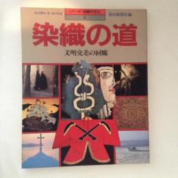 染織の道 : 文明交差の回廊 ＜シリーズ・染織の文化 4＞