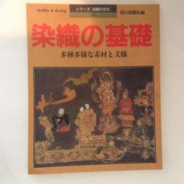 染織の基礎 : 多種多様な素材と文様 ＜シリーズ・染織の文化 5＞