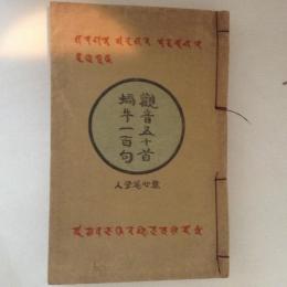 観音五十首蝸牛一百句