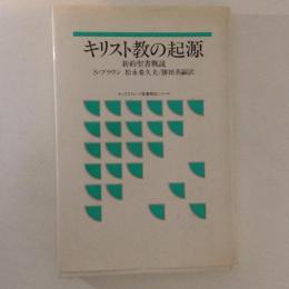 キリスト教の起源　新約聖書概説