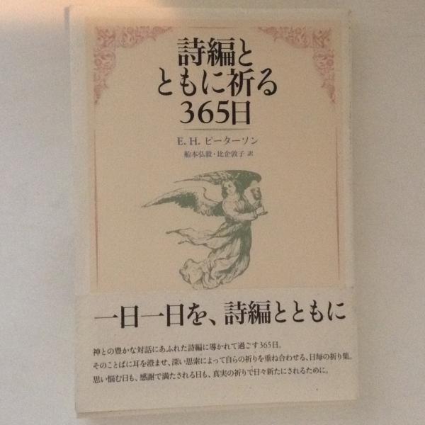 手数料安い 詩編とともに祈る365日(ユージン・H.ピーターソン 船本弘毅 ; 著 仏教