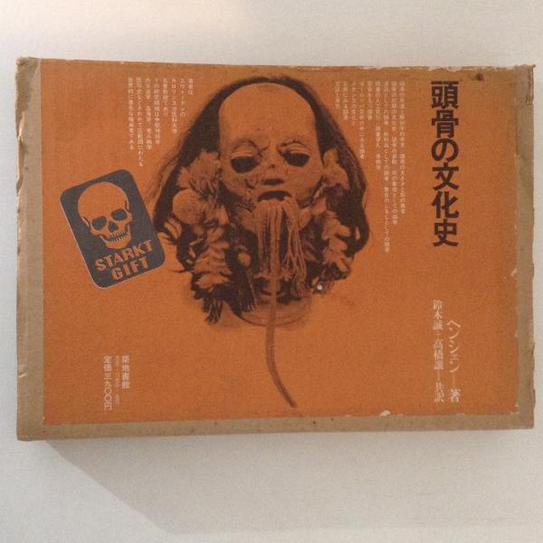 頭骨の文化史(ヘンシェン 著 ; 鈴木誠, 高橋譲 共訳) / 古本