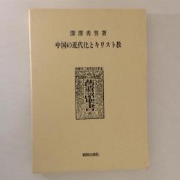 中国の近代化とキリスト教