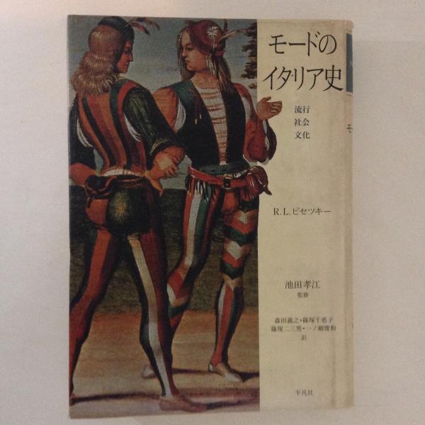 モードのイタリア史　流行・社会・文化 モードのイタリア史 流行・社会・文化(ロジータ・レーヴィ