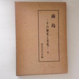 南島 その歴史と文化４