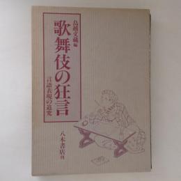 歌舞伎の狂言　言語表現の追究