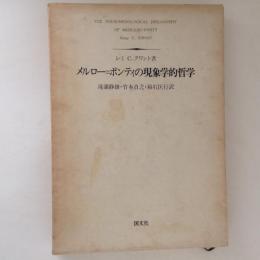 メルロー=ポンティの現象学的哲学