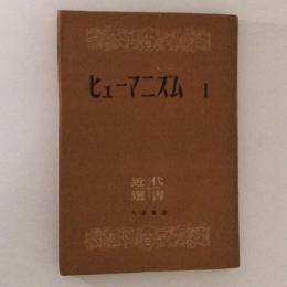 ヒューマニズム１　近代選書