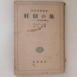 狂信の墓 : キリスト教の歴史的検討 ＜近代思想選書＞