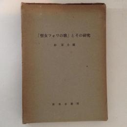 「聖女フォワの歌」とその研究