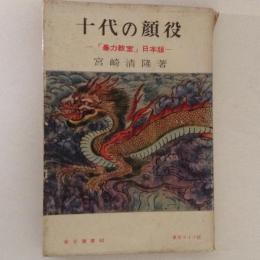 十代の顔役　「暴力教室」日本版（東京選書62）