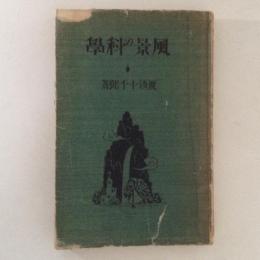 風景の科学