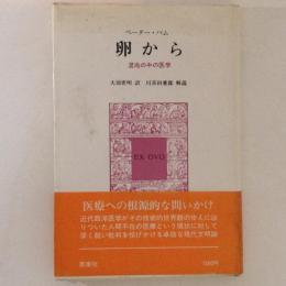 卵から　混沌の中の医学