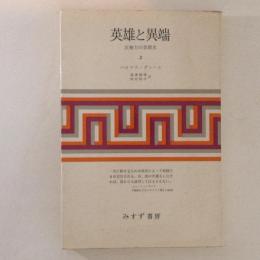 英雄と異端２　反権力の思想史