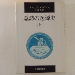 意識の起源史　下
