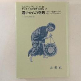 過去からの発想 : ギリシア思想の一つの相についてのエッセー ＜フィロソフィア双書 22＞