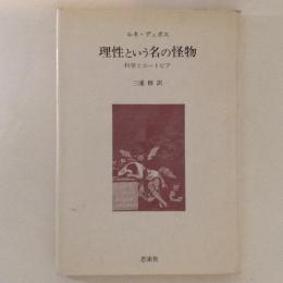 理性という名の怪物