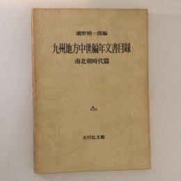 九州地方中世編年文書目録 南北朝時代篇