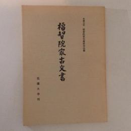 福智院家古文書