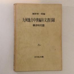 九州地方中世編年文書目録　鎌倉時代篇