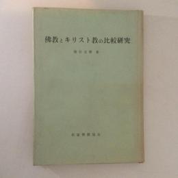 佛教とキリスト教の比較研究