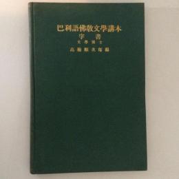 巴利語仏教文学講本　字書