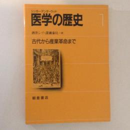 医学の歴史１　古代から産業革命まで