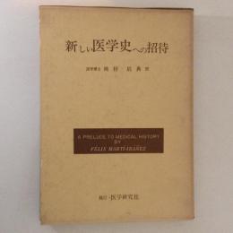 新しい医学史への招待