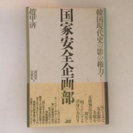 国家安全企画部　韓国現代史の影の権力！