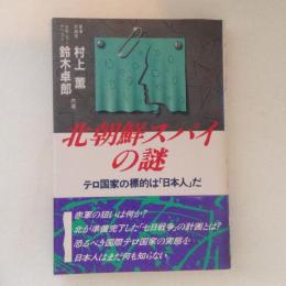 北朝鮮スパイの謎　テロ国家の標的は「日本人」だ