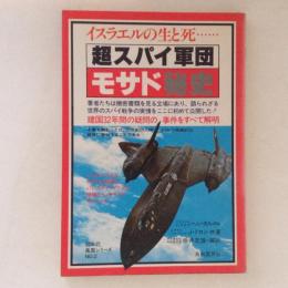 超スパイ軍団　モサド秘史