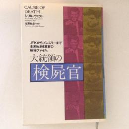 大統領の検屍官 : JFKからプレスリーまで全米no.1検屍官の極秘ファイル。