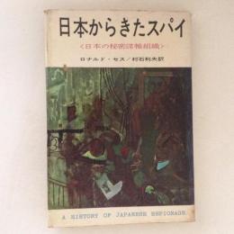 日本からきたスパイ : 日本の秘密諜報組織