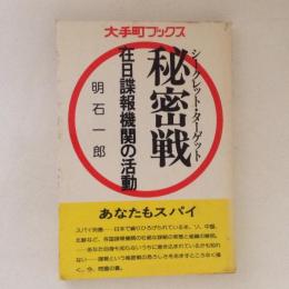 秘密戦 : 在日諜報機関の活動 ＜Ohtemachi books＞