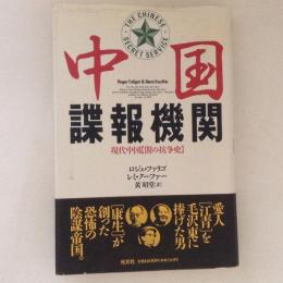 中国諜報機関　現代中国【闇の抗争史】