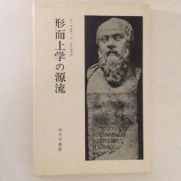 形而上学の源流
