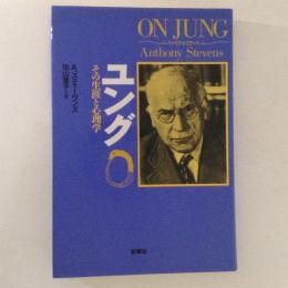 ユング　その生涯と心理学