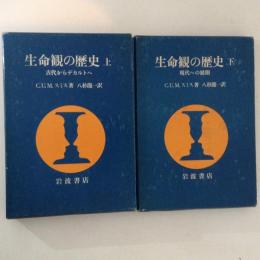 生命観の歴史　上下巻揃　（古代からデカルトへ・現代への展開）