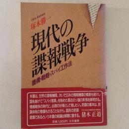 現代の諜報戦争 : 機構・戦略・スパイ工作法