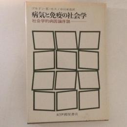 病気と免疫の社会学 : 社会学的病因論序説