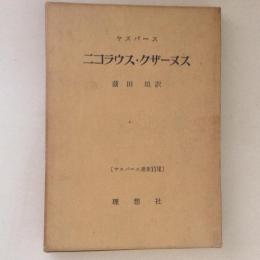 ヤスパース選集27　ニコラウス・クザーヌス