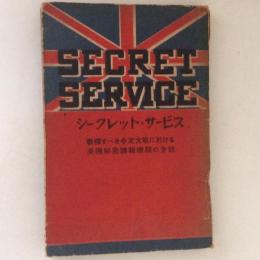 シークレット・サービス　戦慄すべき今次大戦に於ける英國秘密諜報機関の全貌
