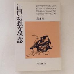 江戸幻想文学誌