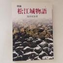 松江城物語　増補