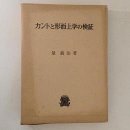 カントと形而上学の検証