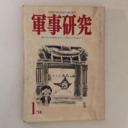 軍事研究　特集：世界の諜報戦史　1974年1月号