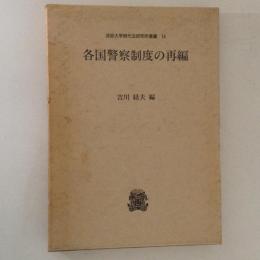 各国警察制度の再編　法政大学現代法研究所叢書14