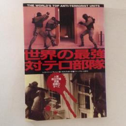 世界の最強対テロ部隊 : 人質救出作戦武器訓練のすべて